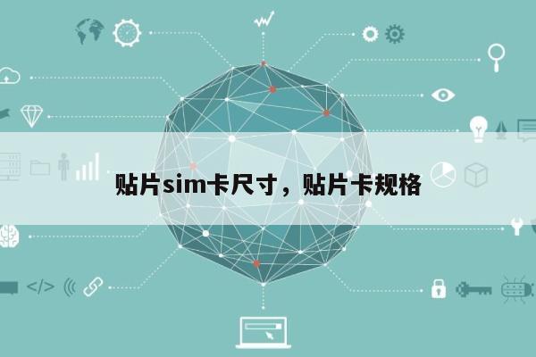 贴片sim卡尺寸，贴片卡规格-第1张图片