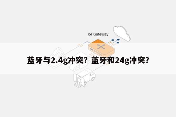 蓝牙与2.4g冲突？蓝牙和24g冲突？-第1张图片