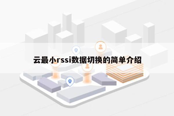 云最小rssi数据切换的简单介绍-第1张图片