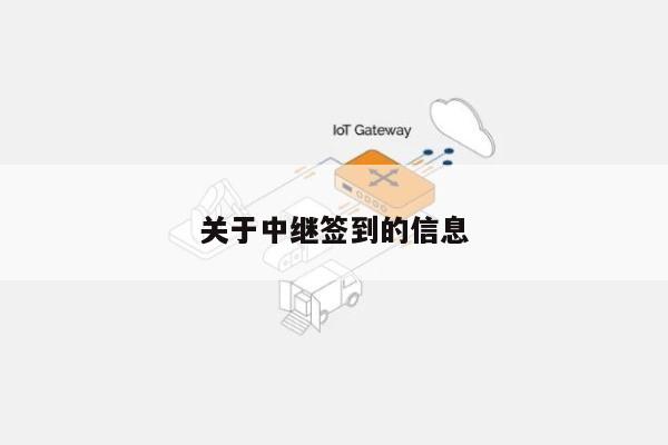 关于中继签到的信息-第1张图片