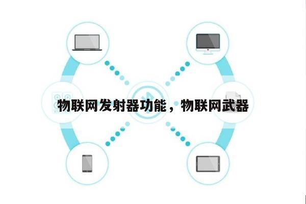 物联网发射器功能，物联网武器-第1张图片