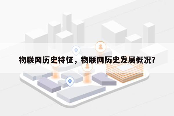 物联网历史特征，物联网历史发展概况？-第1张图片