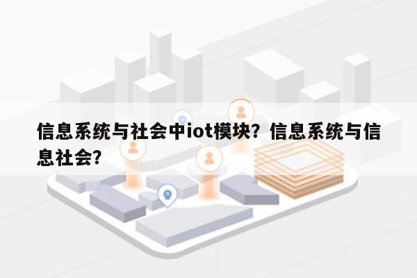 信息系统与社会中iot模块？信息系统与信息社会？-第1张图片