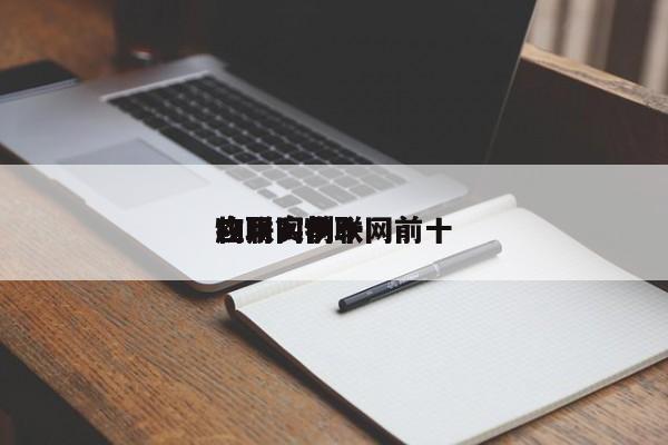 物联网前十
应用？物联网前十
应用实例？-第1张图片