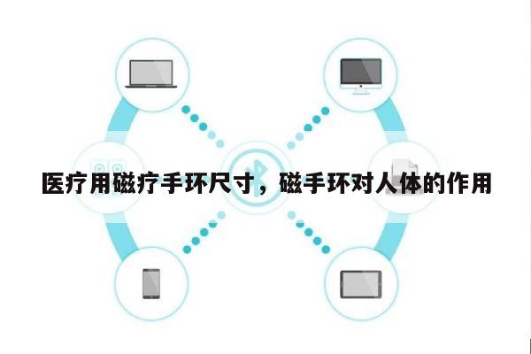 医疗用磁疗手环尺寸，磁手环对人体的作用-第1张图片