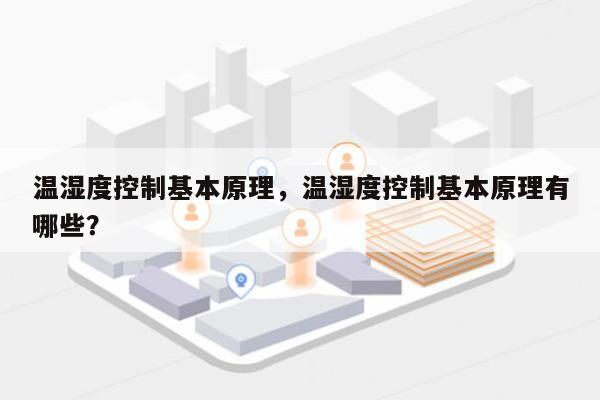 温湿度控制基本原理，温湿度控制基本原理有哪些？-第1张图片