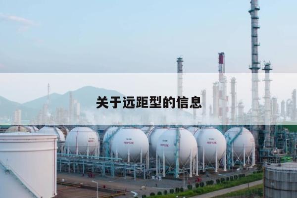 关于远距型的信息-第1张图片