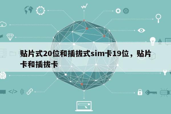 贴片式20位和插拔式sim卡19位，贴片卡和插拔卡-第1张图片