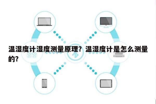 温湿度计湿度测量原理？温湿度计是怎么测量的？-第1张图片