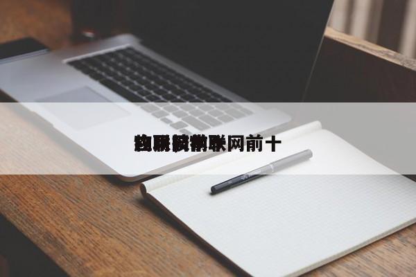 物联网前十
应用，物联网前十
应用技术？-第1张图片