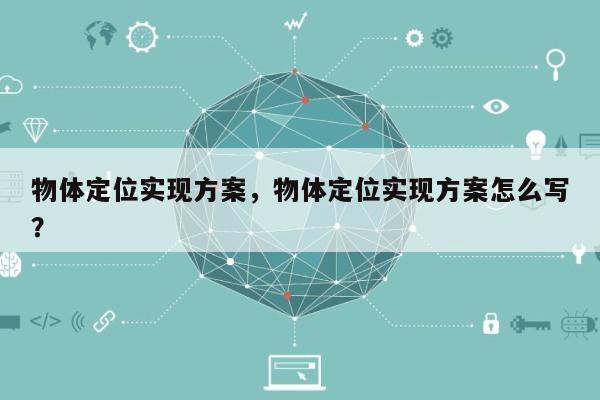 物体定位实现方案，物体定位实现方案怎么写？-第1张图片