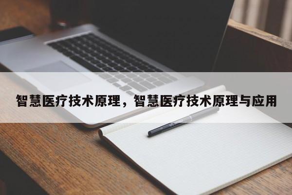 智慧医疗技术原理，智慧医疗技术原理与应用-第1张图片