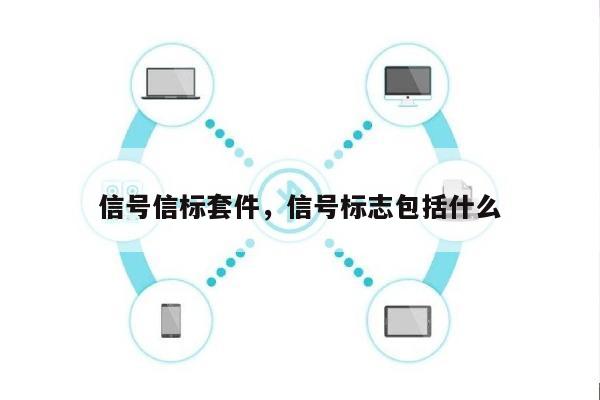信号信标套件，信号标志包括什么-第1张图片
