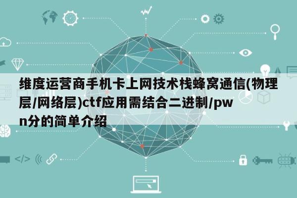 维度运营商手机卡上网技术栈蜂窝通信(物理层/网络层)ctf应用需结合二进制/pwn分的简单介绍-第1张图片