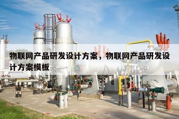 物联网产品研发设计方案，物联网产品研发设计方案模板-第1张图片