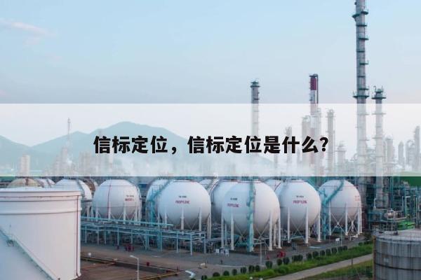 信标定位，信标定位是什么？-第1张图片