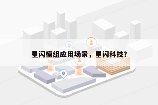 星闪模组应用场景，星闪科技？-第1张图片