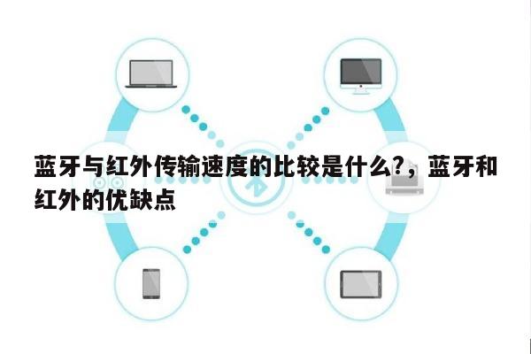 蓝牙与红外传输速度的比较是什么?，蓝牙和红外的优缺点-第1张图片