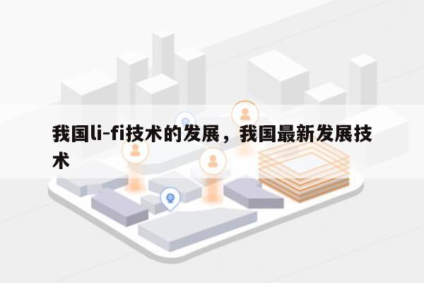 我国li-fi技术的发展，我国最新发展技术-第1张图片