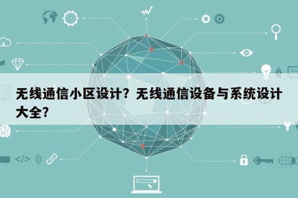 无线通信小区设计？无线通信设备与系统设计大全？-第1张图片