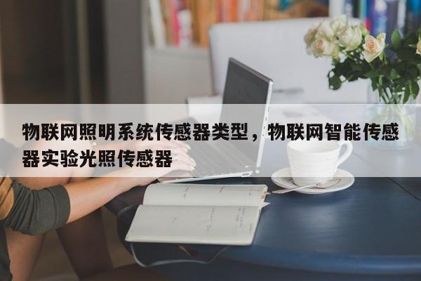 物联网照明系统传感器类型，物联网智能传感器实验光照传感器-第1张图片
