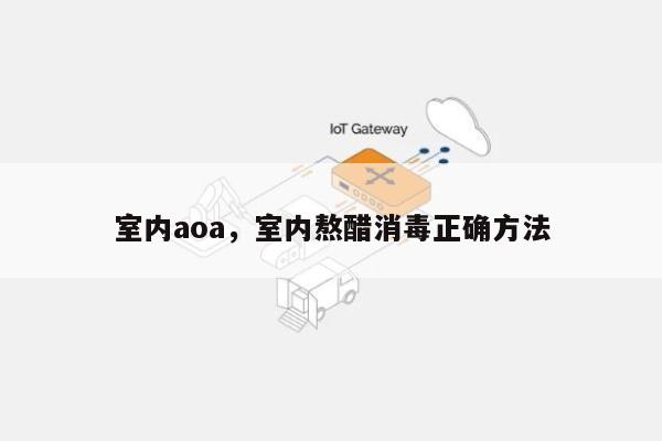 室内aoa，室内熬醋消毒正确方法-第1张图片