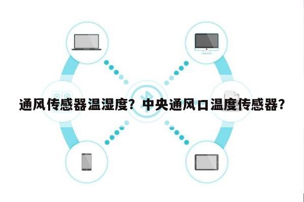 通风传感器温湿度？中央通风口温度传感器？-第1张图片
