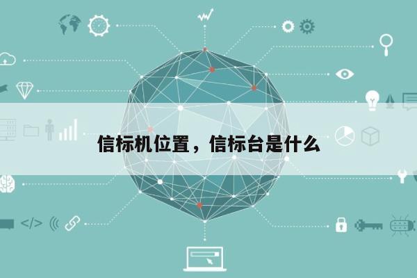 信标机位置，信标台是什么-第1张图片