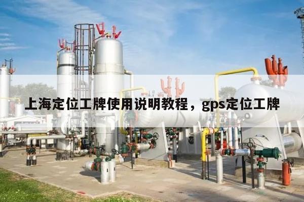 上海定位工牌使用说明教程，gps定位工牌-第1张图片