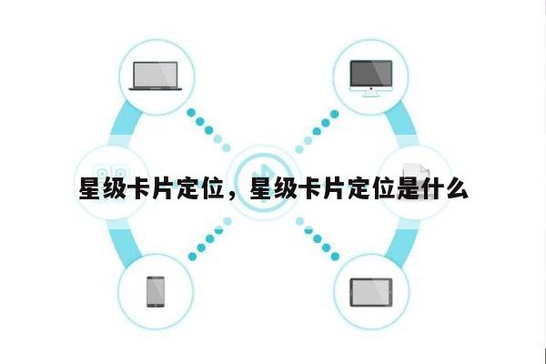 星级卡片定位，星级卡片定位是什么-第1张图片