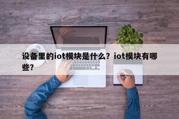 设备里的iot模块是什么？iot模块有哪些？-第1张图片