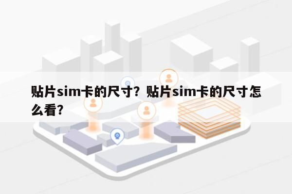 贴片sim卡的尺寸？贴片sim卡的尺寸怎么看？-第1张图片