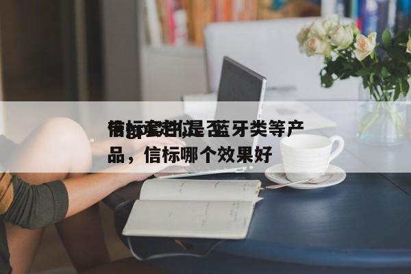 信标套件,是否
带gps定位、蓝牙类等产品，信标哪个效果好-第1张图片