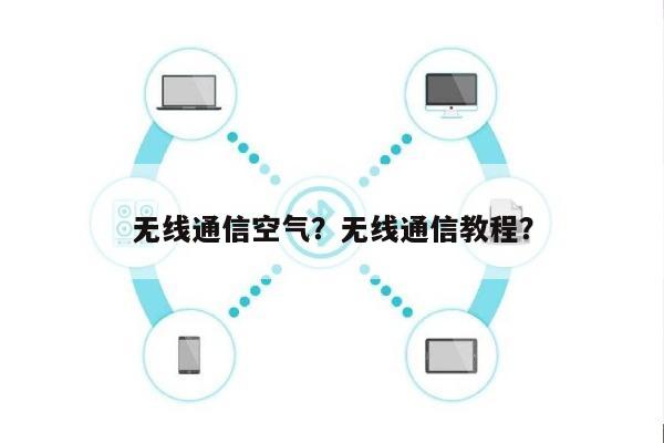 无线通信空气？无线通信教程？-第1张图片