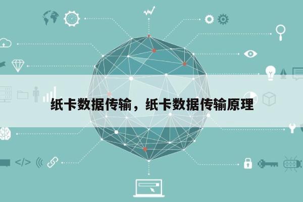 纸卡数据传输，纸卡数据传输原理-第1张图片