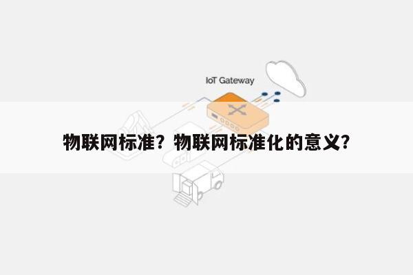物联网标准？物联网标准化的意义？-第1张图片