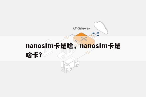 nanosim卡是啥，nanosim卡是啥卡？-第1张图片