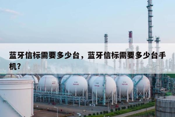 蓝牙信标需要多少台，蓝牙信标需要多少台手机？-第1张图片