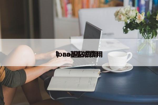 lora基站费用
，aoa基站费用
？-第1张图片