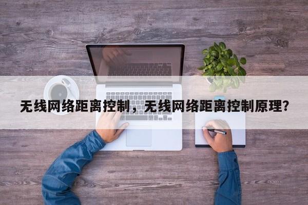 无线网络距离控制，无线网络距离控制原理？-第1张图片