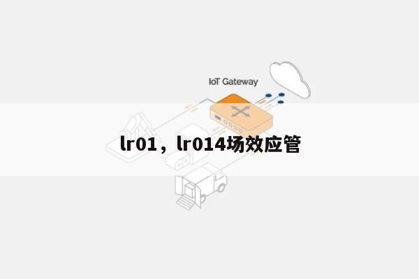 lr01，lr014场效应管-第1张图片