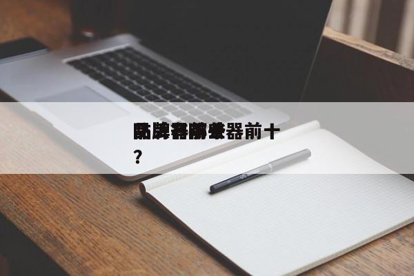 防丢器前十
品牌？防丢器前十
品牌有哪些？-第1张图片