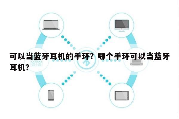 可以当蓝牙耳机的手环？哪个手环可以当蓝牙耳机？-第1张图片