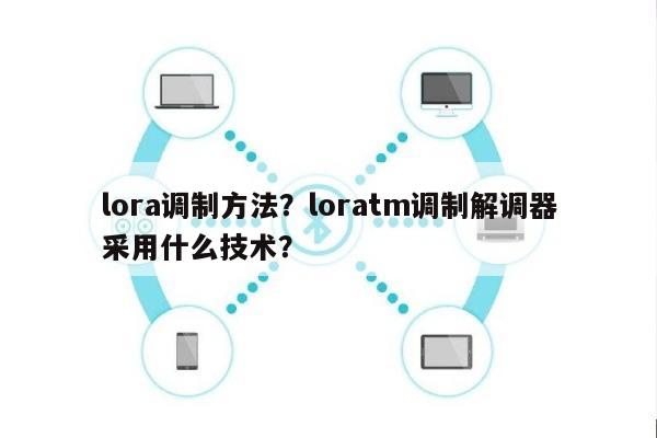 lora调制方法？loratm调制解调器采用什么技术？-第1张图片