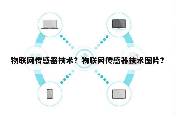 物联网传感器技术？物联网传感器技术图片？-第1张图片