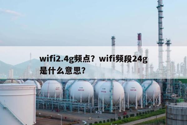 wifi2.4g频点？wifi频段24g是什么意思？-第1张图片