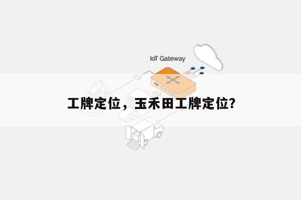 工牌定位，玉禾田工牌定位？-第1张图片