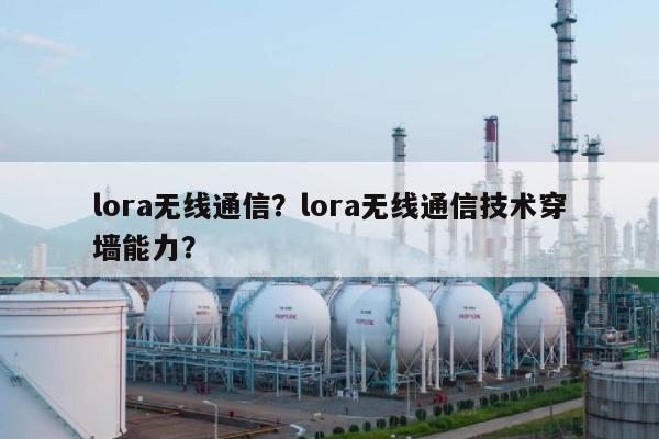lora无线通信？lora无线通信技术穿墙能力？-第1张图片