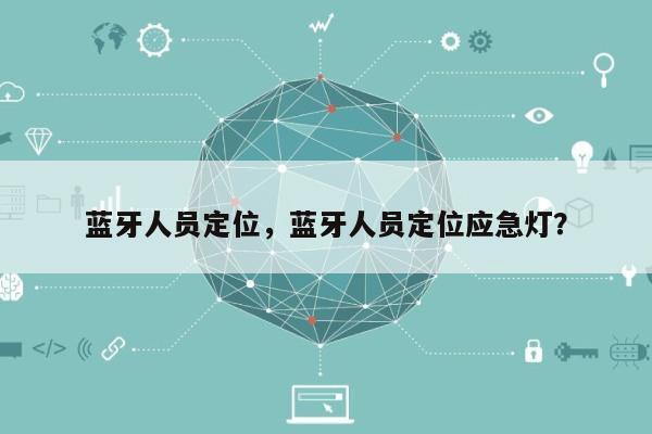 蓝牙人员定位，蓝牙人员定位应急灯？-第1张图片