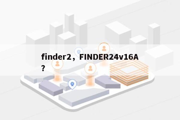 finder2，FINDER24v16A？-第1张图片